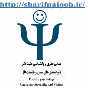 مبانی نظری روانشناسی مثبت نگر /گرا Positive psychology