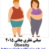 مبانی نظری چاقی 2015 Obesity