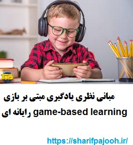 مبانی نظری یادگیری مبتی بر بازی رایانه ای 2012 game-based learning