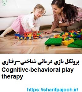 پروتکل بازی درمانی شناختی-رفتاری Cognitive-behavioral play therapy