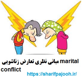  مبانی نظری تعارض زناشویی 2016 marital conflict 