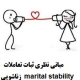  مبانی نظری ثبات تعاملات زناشویی 2013 marital stability