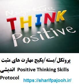 پروتکل/بسته/پکیج مهارت های مثبت اندیشی  Positive Thinking Skills Protocol