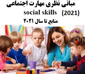 مبانی نظری مهارت اجتماعی 2021 social skills