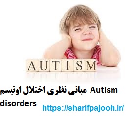 مبانی نظری اختلال اوتیسم 2009 Autism disorders