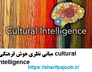  مبانی نظری هوش فرهنگی cultural intelligence 