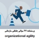 پرسشنامه چابکی سازمانی organizational agility