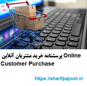  پرسشنامه خرید مشتریان آنلاین Online Customer Purchase