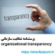 پرسشنامه شفافیت سازمانی organizational transparency