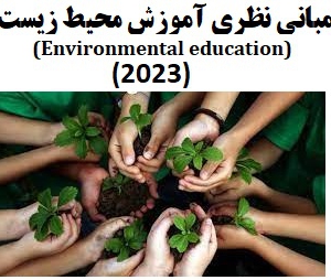 مبانی نظری آموزش محیط زیست 2023 Environmental Education