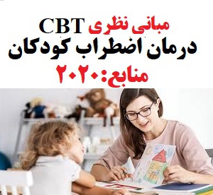 درمان شناختی-رفتاری (CBT) اضطراب کودکان 2020