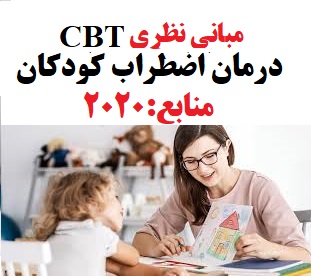 درمان شناختی-رفتاری (CBT) اضطراب کودکان 2020