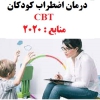 مبانی نظری درمان شناختی و رفتاری (CBT) برای اضطراب کودکان 2020