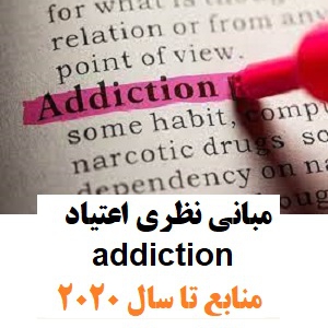 مبانی نظری اعتیاد addiction اختلال سوءمصرف مواد substance use disorder