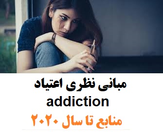 مبانی نظری اعتیاد addiction اختلال سوءمصرف مواد substance use disorder