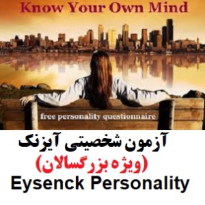 آزمون شخصیتی آیزنک (ویژه بزرگسالان) Eysenck Personality Questionnaire (EPQ)