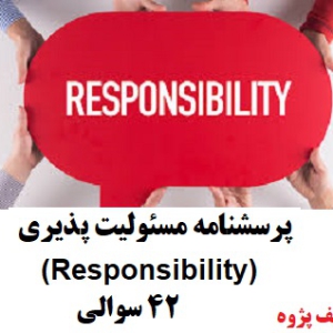 پرسشنامه مسئولیت پذیری  Responsibility 