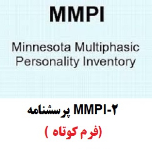 پرسشنامه MMPI-2 ( فرم کوتاه)