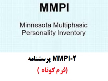 راهنمای اجرا، نمره گذاری و تفسیر MMPI-2 ( فرم کوتاه)- شریف پژوه