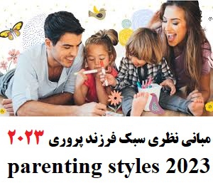مبانی نظری سبک های فرزند پروری 2023 parenting styles